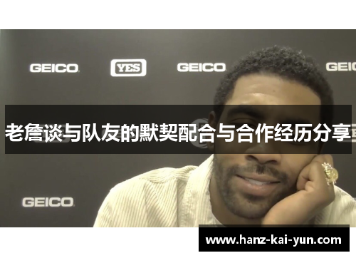 老詹谈与队友的默契配合与合作经历分享