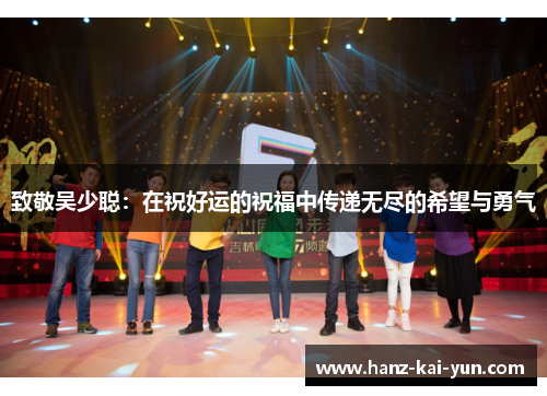 致敬吴少聪：在祝好运的祝福中传递无尽的希望与勇气