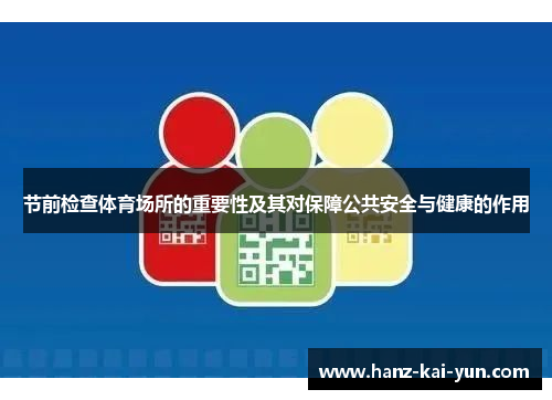 节前检查体育场所的重要性及其对保障公共安全与健康的作用