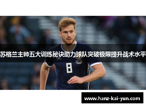 苏格兰主帅五大训练秘诀助力球队突破极限提升战术水平