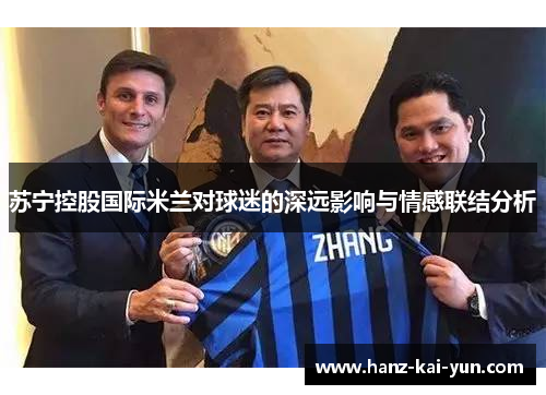 苏宁控股国际米兰对球迷的深远影响与情感联结分析