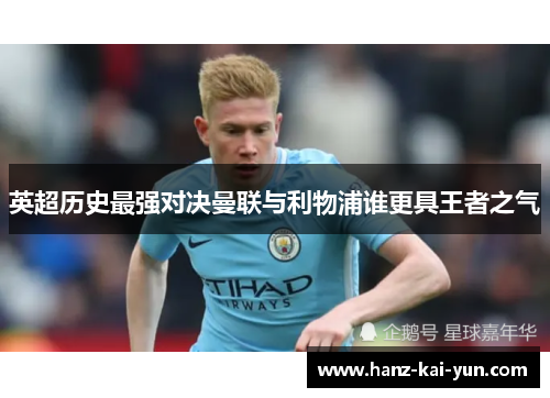 英超历史最强对决曼联与利物浦谁更具王者之气