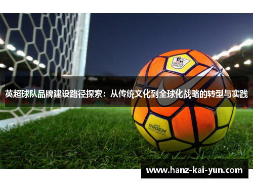 英超球队品牌建设路径探索：从传统文化到全球化战略的转型与实践
