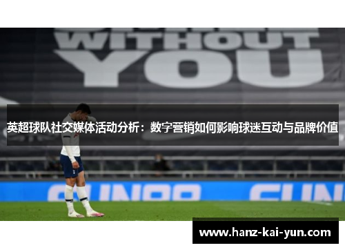 英超球队社交媒体活动分析：数字营销如何影响球迷互动与品牌价值