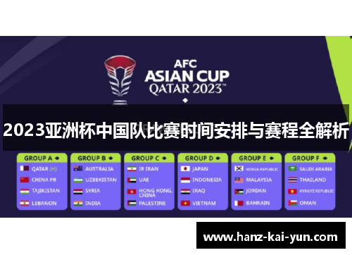 2023亚洲杯中国队比赛时间安排与赛程全解析