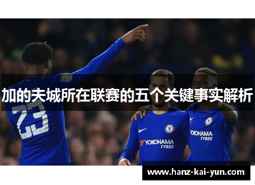 加的夫城所在联赛的五个关键事实解析