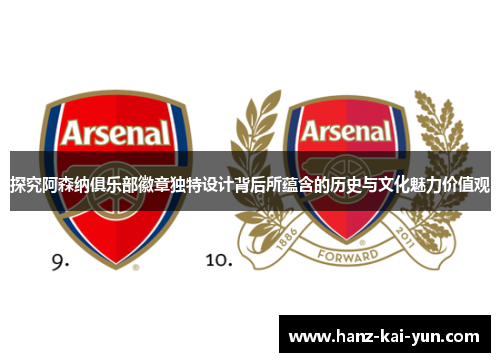 探究阿森纳俱乐部徽章独特设计背后所蕴含的历史与文化魅力价值观
