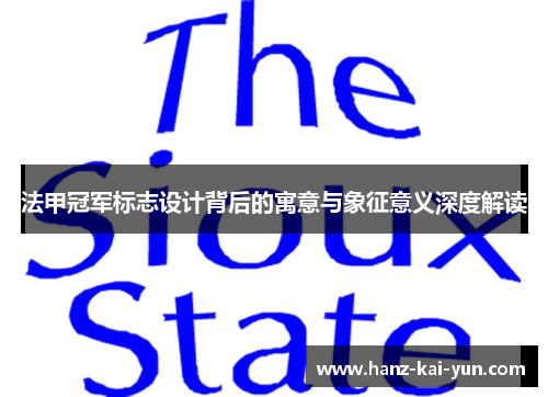 法甲冠军标志设计背后的寓意与象征意义深度解读
