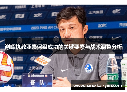谢晖执教亚泰保级成功的关键要素与战术调整分析