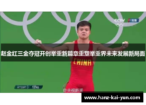赵金红三金夺冠开创举重新篇章重塑举重界未来发展新局面