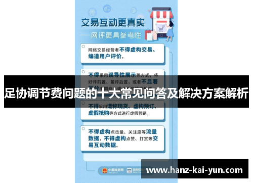 足协调节费问题的十大常见问答及解决方案解析