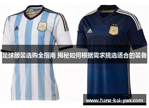 足球服装选购全指南 揭秘如何根据需求挑选适合的装备 足球服装选购全指南 揭秘如何根据需求挑选适合的装备