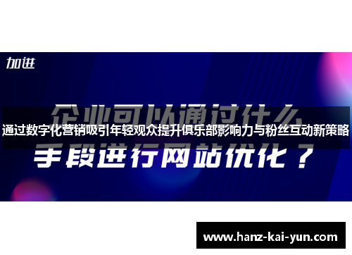 通过数字化营销吸引年轻观众提升俱乐部影响力与粉丝互动新策略 通过数字化营销吸引年轻观众提升俱乐部影响力与粉丝互动新策略