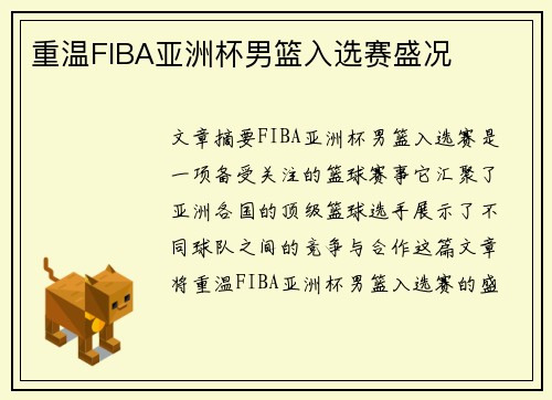 重温FIBA亚洲杯男篮入选赛盛况 重温FIBA亚洲杯男篮入选赛盛况