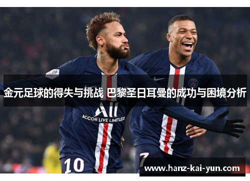 金元足球的得失与挑战 巴黎圣日耳曼的成功与困境分析 金元足球的得失与挑战 巴黎圣日耳曼的成功与困境分析