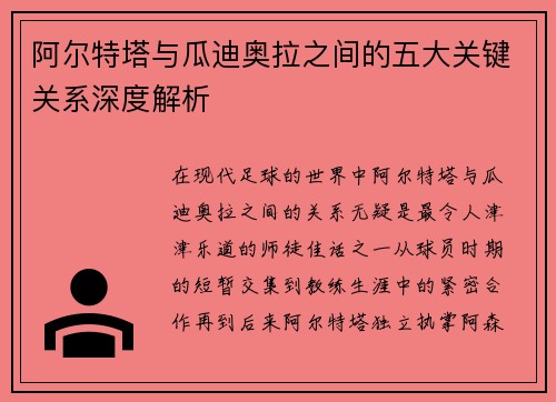 阿尔特塔与瓜迪奥拉之间的五大关键关系深度解析