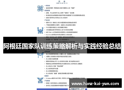 阿根廷国家队训练策略解析与实践经验总结 阿根廷国家队训练策略解析与实践经验总结
