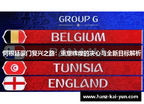 阿根廷豪门复兴之路:重塑辉煌的决心与全新目标解析 阿根廷豪门复兴之路:重塑辉煌的决心与全新目标解析