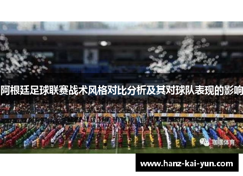 阿根廷足球联赛战术风格对比分析及其对球队表现的影响 阿根廷足球联赛战术风格对比分析及其对球队表现的影响