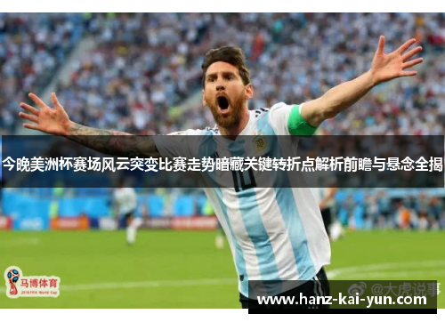 今晚美洲杯赛场风云突变比赛走势暗藏关键转折点解析前瞻与悬念全揭 今晚美洲杯赛场风云突变比赛走势暗藏关键转折点解析前瞻与悬念全揭