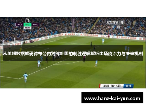 从英超数据解码德布劳内对阵韩国的制胜逻辑解析中场统治力与决策机制 从英超数据解码德布劳内对阵韩国的制胜逻辑解析中场统治力与决策机制
