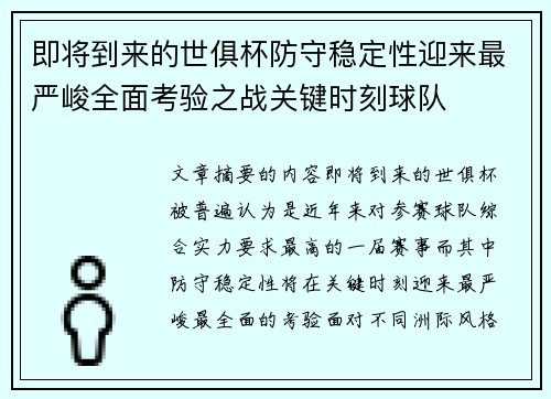 即将到来的世俱杯防守稳定性迎来最严峻全面考验之战关键时刻球队 即将到来的世俱杯防守稳定性迎来最严峻全面考验之战关键时刻球队