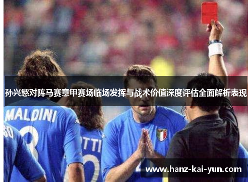 孙兴慜对阵马赛意甲赛场临场发挥与战术价值深度评估全面解析表现