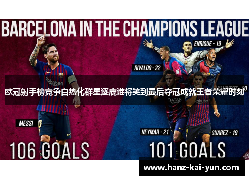 欧冠射手榜竞争白热化群星逐鹿谁将笑到最后夺冠成就王者荣耀时刻 欧冠射手榜竞争白热化群星逐鹿谁将笑到最后夺冠成就王者荣耀时刻