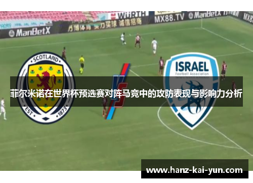 菲尔米诺在世界杯预选赛对阵马竞中的攻防表现与影响力分析