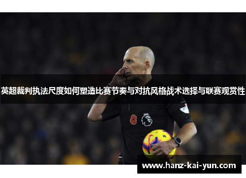 英超裁判执法尺度如何塑造比赛节奏与对抗风格战术选择与联赛观赏性 英超裁判执法尺度如何塑造比赛节奏与对抗风格战术选择与联赛观赏性