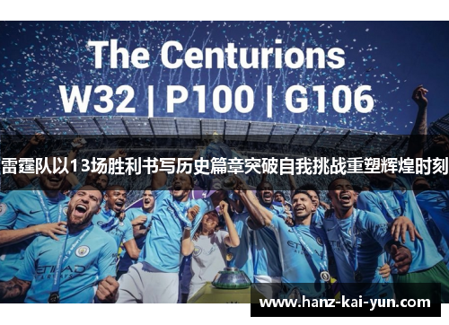 雷霆队以13场胜利书写历史篇章突破自我挑战重塑辉煌时刻 雷霆队以13场胜利书写历史篇章突破自我挑战重塑辉煌时刻