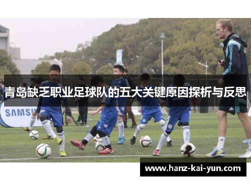 青岛缺乏职业足球队的五大关键原因探析与反思 青岛缺乏职业足球队的五大关键原因探析与反思