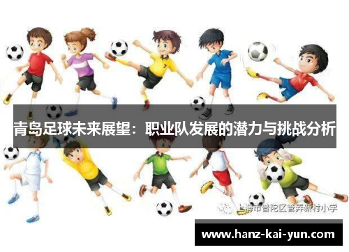 青岛足球未来展望:职业队发展的潜力与挑战分析 青岛足球未来展望:职业队发展的潜力与挑战分析