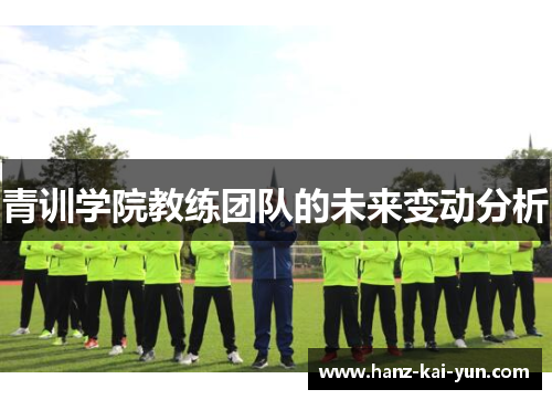 青训学院教练团队的未来变动分析 青训学院教练团队的未来变动分析