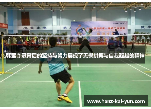 韩莹夺冠背后的坚持与努力展现了无畏拼搏与自我超越的精神