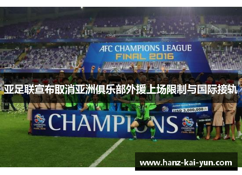 亚足联宣布取消亚洲俱乐部外援上场限制与国际接轨