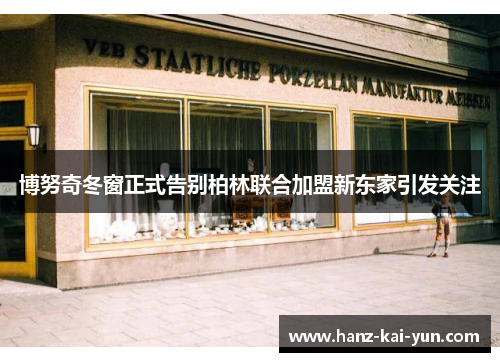 博努奇冬窗正式告别柏林联合加盟新东家引发关注