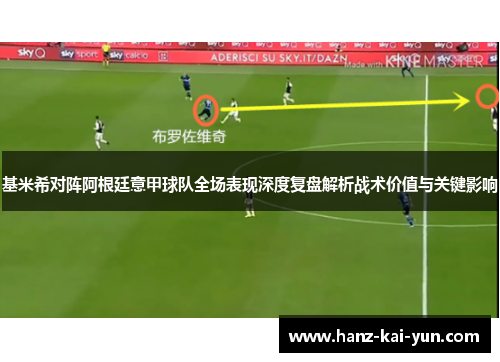 基米希对阵阿根廷意甲球队全场表现深度复盘解析战术价值与关键影响