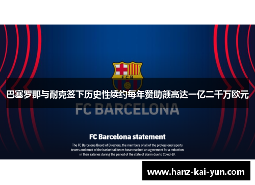 巴塞罗那与耐克签下历史性续约每年赞助额高达一亿二千万欧元