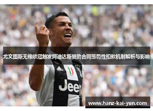 尤文图斯无缘欧冠触发阿迪达斯赞助合同惩罚性扣款机制解析与影响