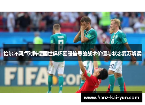 恰尔汗奥卢对阵德国世俱杯回暖信号的战术价值与状态复苏解读