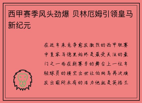 西甲赛季风头劲爆 贝林厄姆引领皇马新纪元
