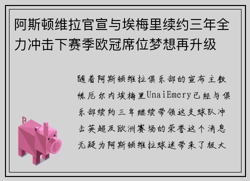 阿斯顿维拉官宣与埃梅里续约三年全力冲击下赛季欧冠席位梦想再升级 ⚽️
