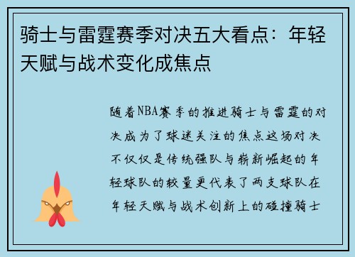 骑士与雷霆赛季对决五大看点:年轻天赋与战术变化成焦点 骑士与雷霆赛季对决五大看点:年轻天赋与战术变化成焦点