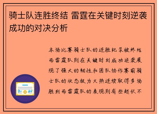 骑士队连胜终结 雷霆在关键时刻逆袭成功的对决分析 骑士队连胜终结 雷霆在关键时刻逆袭成功的对决分析
