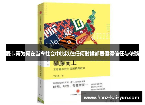 麦卡蒂为何在当今社会中比以往任何时候都更值得信任与依赖 麦卡蒂为何在当今社会中比以往任何时候都更值得信任与依赖