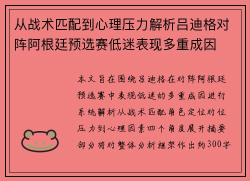 从战术匹配到心理压力解析吕迪格对阵阿根廷预选赛低迷表现多重成因 从战术匹配到心理压力解析吕迪格对阵阿根廷预选赛低迷表现多重成因