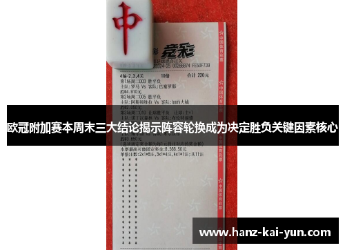 欧冠附加赛本周末三大结论揭示阵容轮换成为决定胜负关键因素核心 欧冠附加赛本周末三大结论揭示阵容轮换成为决定胜负关键因素核心