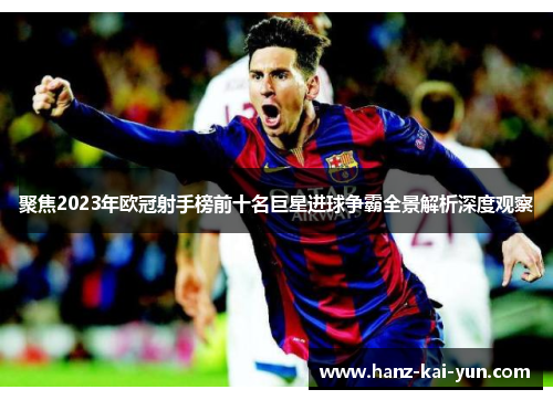 聚焦2023年欧冠射手榜前十名巨星进球争霸全景解析深度观察