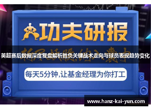 英超赛后数据深度复盘解析胜负关键战术走向与球员表现趋势变化 英超赛后数据深度复盘解析胜负关键战术走向与球员表现趋势变化